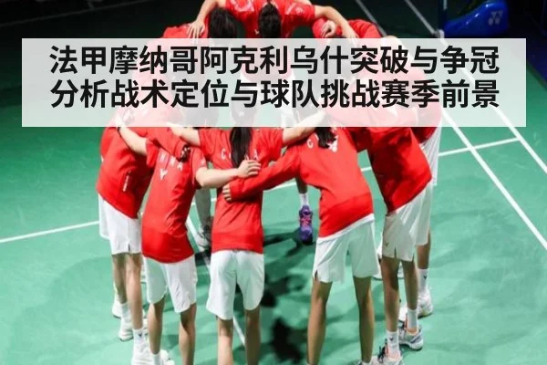 法甲摩纳哥阿克利乌什突破与争冠分析战术定位与球队挑战赛季前景